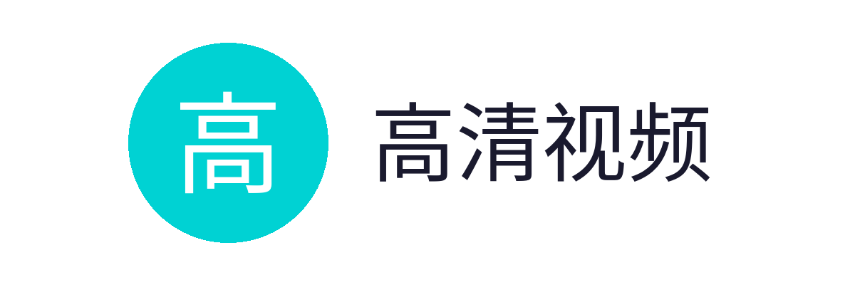 高清视频